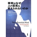 事実はなぜ人の意見を変えられないのか 説得力と影響力の科学