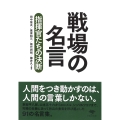 文庫 戦場の名言 指揮官たちの決断