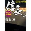 信長の軍師 巻の3 怒濤編 祥伝社文庫 い 30-3