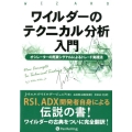 ワイルダーのテクニカル分析入門 新装版 オシレーターの売買シグナルによるトレード実践法 ウィザードブックシリーズ Vol. 277