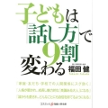 子どもは「話し方」で9割変わる コスミック・知恵の実文庫