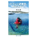 クマムシ調査隊、南極を行く!