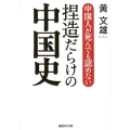 中国人が死んでも認めない捏造だらけの中国史 産経NF文庫 7