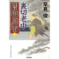 裏切老中 光文社文庫 は 28-14 光文社時代小説文庫 闇御庭番 1