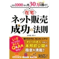 元手1000円で月30万円稼ぐ!在宅ネット販売成功の法則