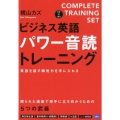 ビジネス英語パワー音読トレーニング COMPLETE TRAINING SET