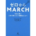 ゼロからMARCH 10ヶ月で人生を変えたい受験生たちへ