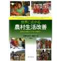 世界に広がる農村生活改善 日本から中国・アフリカ・中南米へ