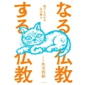 なる仏教する仏教 猫でもわかる仏の教え