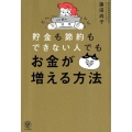 貯金も節約もできない人でもお金が増える方法