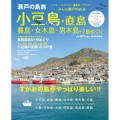 瀬戸の島旅小豆島・直島・豊島・女木島・男木島+7島めぐり すがおの島がやっぱり楽しい!!
