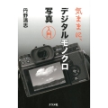 気ままに、デジタルモノクロ写真入門