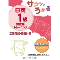 サクッとうかる日商1級工業簿記・原価計算トレーニング 完成編