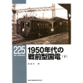 1950年代の戦前型国電 下 RM LIBRARY 225