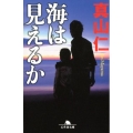 海は見えるか 幻冬舎文庫 ま 18-4