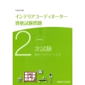 徹底解説2次試験インテリアコーディネーター資格試験問題「論文