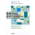 動機づけと認知コントロール 報酬・感情・生涯発達の視点から 認知心理学のフロンティア