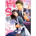 ご主人さまはドS部長 会社にナイショで溺愛されてます ヴァニラ文庫 オ 2-1 ミエル