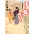 迷い熊帰る 双葉文庫 し 32-26 長屋道場騒動記 1