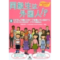 同級生は外国人!? 2 多文化共生を考えよう