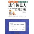 成年後見人のための管理手帳 第3版 かんたん記入式