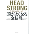 HEAD STRONGシリコンバレー式頭がよくなる全技術
