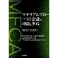 マテリアルフローコスト会計の理論と実践