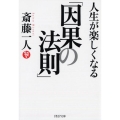 人生が楽しくなる「因果の法則」 PHP文庫 さ 56-5