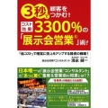 3秒で顧客をつかむ!コスト効果3300%の「展示会営業」術! 「低コスト」で確実に売上をアップする弱者の戦略!