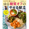 てんきち母ちゃんのゆる糖質オフのやせる献立 たっぷり食べてウエストマイナス9cm! 扶桑社ムック