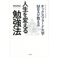 オックスフォード大学MBAが教える人生を変える勉強法