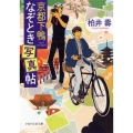 京都下鴨なぞとき写真帖 PHP文芸文庫 か 12-1