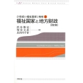 福祉国家と地方財政 改訂版 21世紀の福祉国家と地域 4