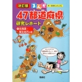 まんが47都道府県研究レポート 1 改訂版 北海道・東北地方