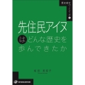 先住民アイヌはどんな歴史を歩んできたか 歴史総合パートナーズ 5