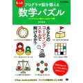 もっとプログラマ脳を鍛える数学パズル アルゴリズムが脳にしみ込む70問