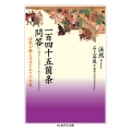 一百四十五箇条問答 法然が教えるはじめての仏教
