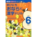 まいにちおならで漢字ドリル 小学6年生 楽しく・見やすく・覚えやすい