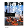 幕末維新まさかの深層 明治維新一五〇年は日本を救ったのか