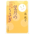 望月のうさぎ ハルキ文庫 し 11-5 時代小説文庫 江戸菓子舗照月堂