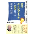 君のやる気スイッチをONにする遺伝子の話 鹿児島の高校生たちが感動した命の授業