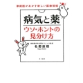 病気と薬ウソ・ホントの見分け方 家庭医があかす新しい医療情報