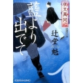 藍より出でて 光文社文庫 つ 15-10 光文社時代小説文庫 夜叉萬同心