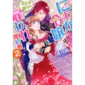 にわか令嬢は王太子殿下の雇われ婚約者 2 一迅社文庫 アイリス か 7-5