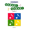 基礎からわかる リトミック! リトミック!