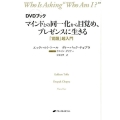 マインドとの同一化から目覚め、プレゼンスに生きる DVDブック 「覚醒」超入門