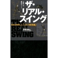 ザ・リアル・スイング 科学が解明した「ゴルフ新常識」 上達への最短ルート! ワッグルゴルフブック