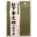 松下幸之助の経営論 経営成功特論 HSUテキスト 20