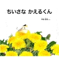 ちいさなかえるくん 幼児絵本 ふしぎなたねシリーズ