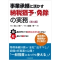 事業承継に活かす納税猶予・免除の実務 第4版
